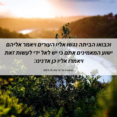 Picture 06 - הבשורה על־פי מתי 9:28 HEB - וכבואו הביתה נגשו אליו - Bible Verse Picture