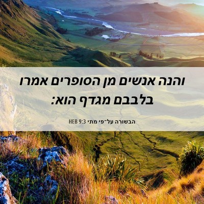 Picture 06 - הבשורה על־פי מתי 9:3 HEB - והנה אנשים מן הסופרים אמרו - Bible Verse Picture