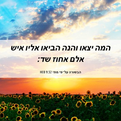 Picture 06 - הבשורה על־פי מתי 9:32 HEB - המה יצאו והנה הביאו אליו - Bible Verse Picture