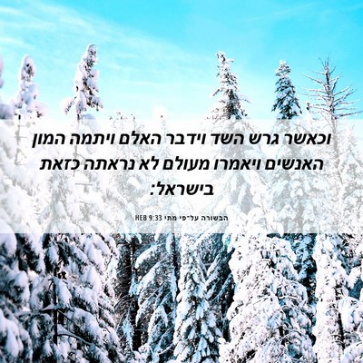 Picture 06 - הבשורה על־פי מתי 9:33 HEB - וכאשר גרש השד וידבר האלם - Bible Verse Picture