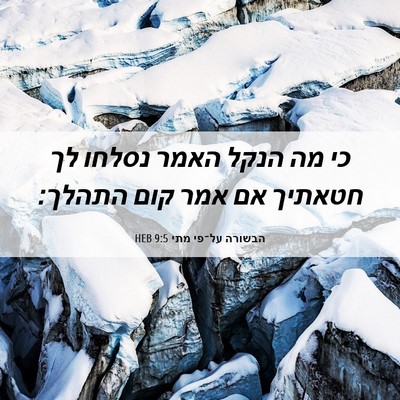 Picture 06 - הבשורה על־פי מתי 9:5 HEB - כי מה הנקל האמר נסלחו לך - Bible Verse Picture