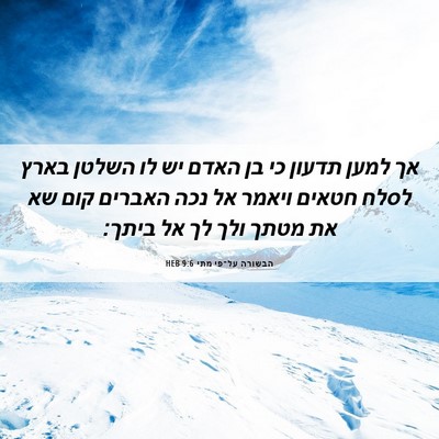 Picture 06 - הבשורה על־פי מתי 9:6 HEB - אך למען תדעון כי בן האדם יש - Bible Verse Picture
