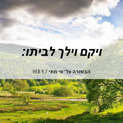 Picture 06 - הבשורה על־פי מתי 9:7 HEB - ויקם וילך - Bible Verse Picture