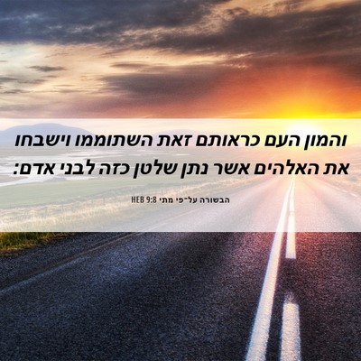 Picture 06 - הבשורה על־פי מתי 9:8 HEB - והמון העם כראותם זאת - Bible Verse Picture