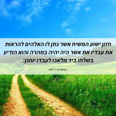 Picture 06 - ההתגלות 1:1 HEB - חזון ישוע המשיח אשר נתן לו - Bible Verse Picture
