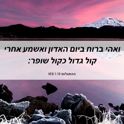 Picture 06 - ההתגלות 1:10 HEB - ואהי ברוח ביום האדון ואשמע - Bible Verse Picture