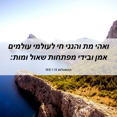 Picture 06 - ההתגלות 1:18 HEB - ואהי מת והנני חי לעולמי - Bible Verse Picture