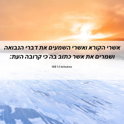 Picture 06 - ההתגלות 1:3 HEB - אשרי הקורא ואשרי השמעים את - Bible Verse Picture