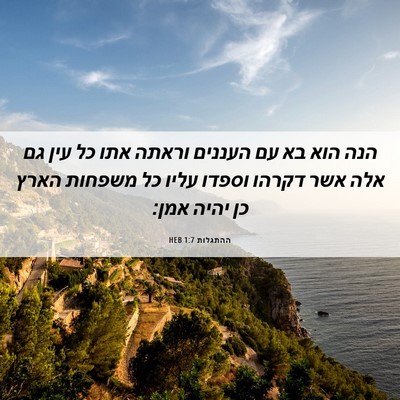 Picture 06 - ההתגלות 1:7 HEB - הנה הוא בא עם העננים וראתה - Bible Verse Picture