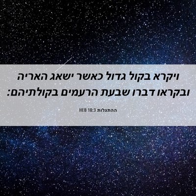 Picture 06 - ההתגלות 10:3 HEB - ויקרא בקול גדול כאשר ישאג - Bible Verse Picture