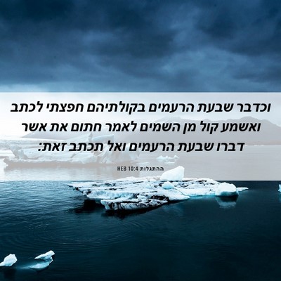 Picture 06 - ההתגלות 10:4 HEB - וכדבר שבעת הרעמים בקולתיהם - Bible Verse Picture