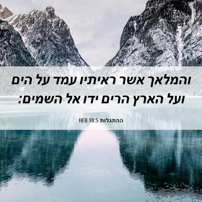 Picture 06 - ההתגלות 10:5 HEB - והמלאך אשר ראיתיו עמד על - Bible Verse Picture