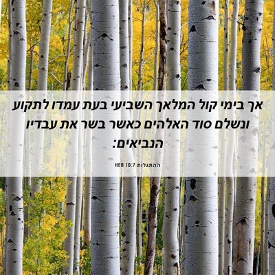 Picture 06 - ההתגלות 10:7 HEB - אך בימי קול המלאך השביעי - Bible Verse Picture