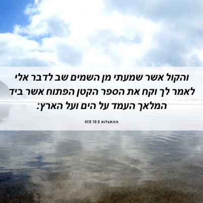 Picture 06 - ההתגלות 10:8 HEB - והקול אשר שמעתי מן השמים שב - Bible Verse Picture