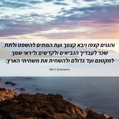 Picture 06 - ההתגלות 11:18 HEB - והגוים קצפו ויבא קצפך ועת - Bible Verse Picture