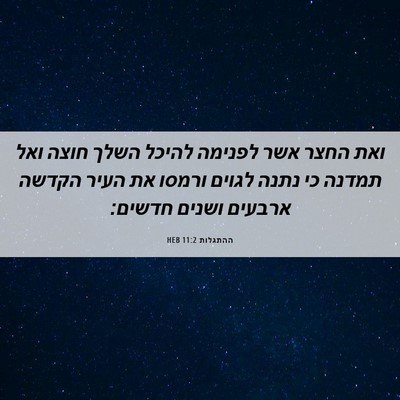 Picture 06 - ההתגלות 11:2 HEB - ואת החצר אשר לפנימה להיכל - Bible Verse Picture