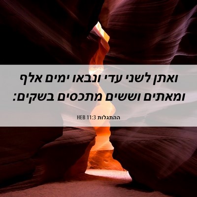Picture 06 - ההתגלות 11:3 HEB - ואתן לשני עדי ונבאו ימים - Bible Verse Picture