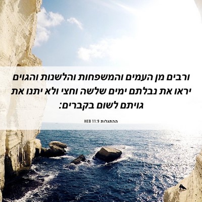 Picture 06 - ההתגלות 11:9 HEB - ורבים מן העמים והמשפחות - Bible Verse Picture