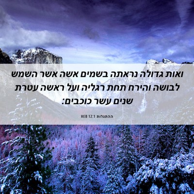 Picture 06 - ההתגלות 12:1 HEB - ואות גדולה נראתה בשמים אשה - Bible Verse Picture