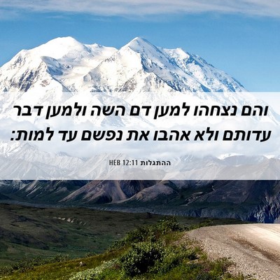 Picture 06 - ההתגלות 12:11 HEB - והם נצחהו למען דם השה ולמען - Bible Verse Picture