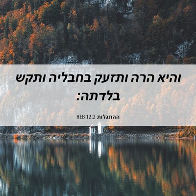 Picture 06 - ההתגלות 12:2 HEB - והיא הרה ותזעק בחבליה ותקש - Bible Verse Picture