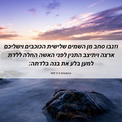 Picture 06 - ההתגלות 12:4 HEB - וזנבו סחב מן השמים שלישית - Bible Verse Picture