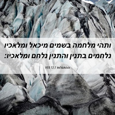 Picture 06 - ההתגלות 12:7 HEB - ותהי מלחמה בשמים מיכאל - Bible Verse Picture