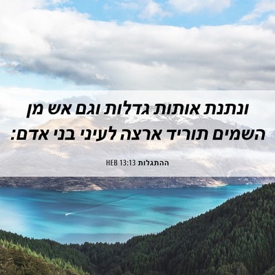 Picture 06 - ההתגלות 13:13 HEB - ונתנת אותות גדלות וגם אש מן - Bible Verse Picture