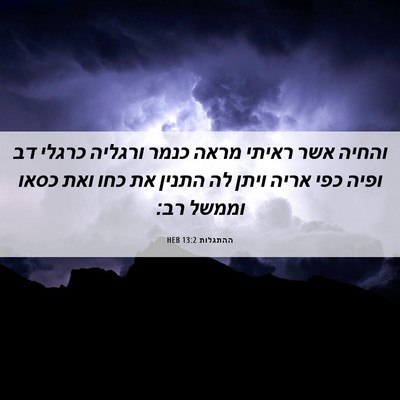 Picture 06 - ההתגלות 13:2 HEB - והחיה אשר ראיתי מראה כנמר - Bible Verse Picture