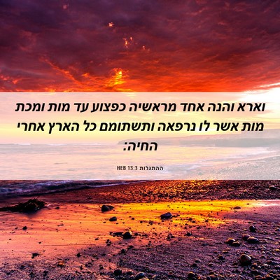 Picture 06 - ההתגלות 13:3 HEB - וארא והנה אחד מראשיה כפצוע - Bible Verse Picture