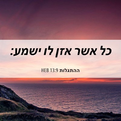 Picture 06 - ההתגלות 13:9 HEB - כל אשר אזן לו - Bible Verse Picture