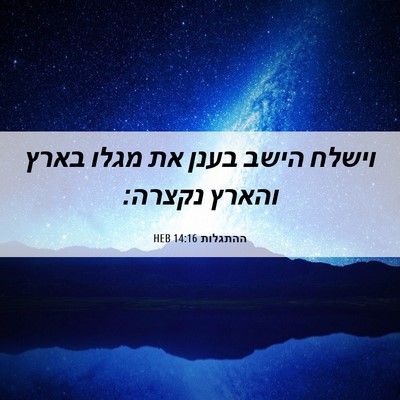 Picture 06 - ההתגלות 14:16 HEB - וישלח הישב בענן את מגלו - Bible Verse Picture