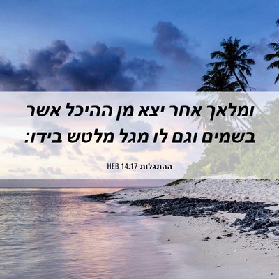Picture 06 - ההתגלות 14:17 HEB - ומלאך אחר יצא מן ההיכל אשר - Bible Verse Picture