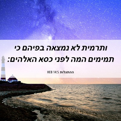Picture 06 - ההתגלות 14:5 HEB - ותרמית לא נמצאה בפיהם כי - Bible Verse Picture