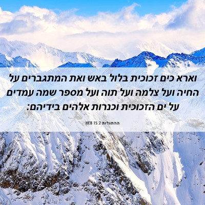 Picture 06 - ההתגלות 15:2 HEB - וארא כים זכוכית בלול באש - Bible Verse Picture