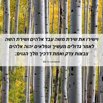Picture 06 - ההתגלות 15:3 HEB - וישירו את שירת משה עבד - Bible Verse Picture