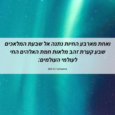 Picture 06 - ההתגלות 15:7 HEB - ואחת מארבע החיות נתנה אל - Bible Verse Picture