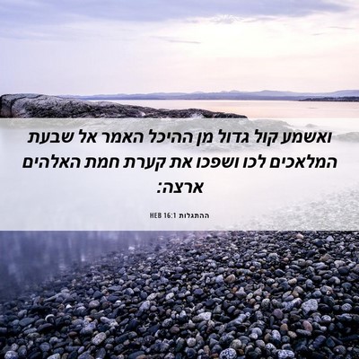 Picture 06 - ההתגלות 16:1 HEB - ואשמע קול גדול מן ההיכל - Bible Verse Picture