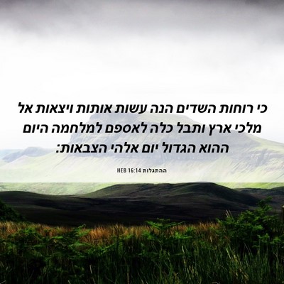 Picture 06 - ההתגלות 16:14 HEB - כי רוחות השדים הנה עשות - Bible Verse Picture