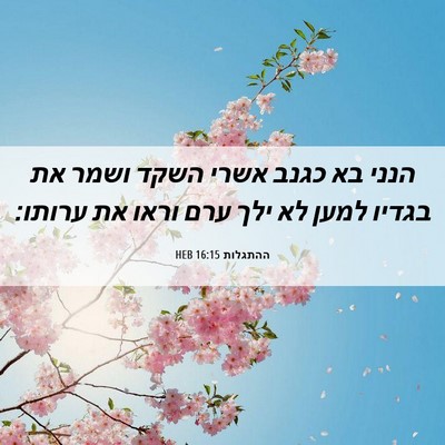 Picture 06 - ההתגלות 16:15 HEB - הנני בא כגנב אשרי השקד ושמר - Bible Verse Picture