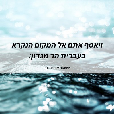 Picture 06 - ההתגלות 16:16 HEB - ויאסף אתם אל המקום הנקרא - Bible Verse Picture