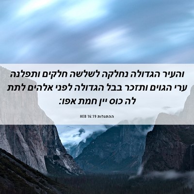 Picture 06 - ההתגלות 16:19 HEB - והעיר הגדולה נחלקה לשלשה - Bible Verse Picture