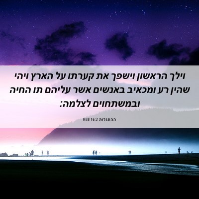 Picture 06 - ההתגלות 16:2 HEB - וילך הראשון וישפך את קערתו - Bible Verse Picture