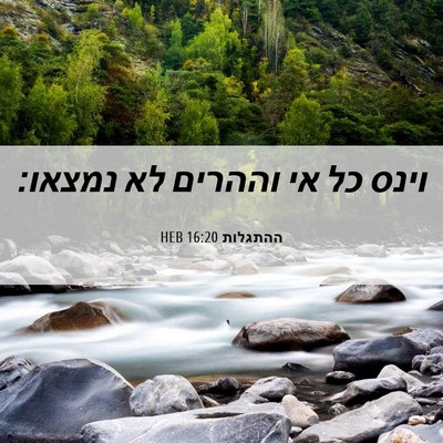 Picture 06 - ההתגלות 16:20 HEB - וינס כל אי וההרים לא - Bible Verse Picture