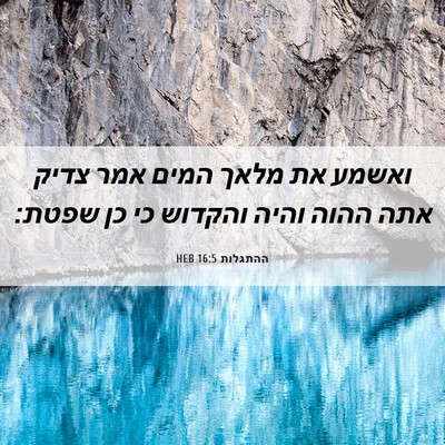 Picture 06 - ההתגלות 16:5 HEB - ואשמע את מלאך המים אמר צדיק - Bible Verse Picture