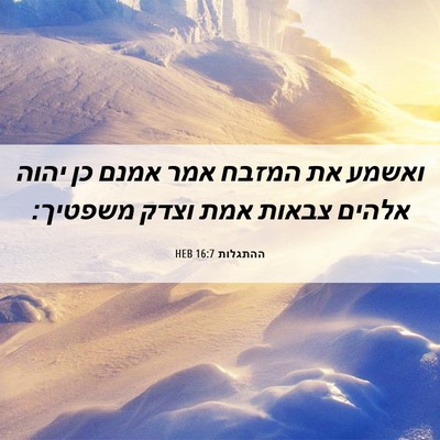 Picture 06 - ההתגלות 16:7 HEB - ואשמע את המזבח אמר אמנם כן - Bible Verse Picture