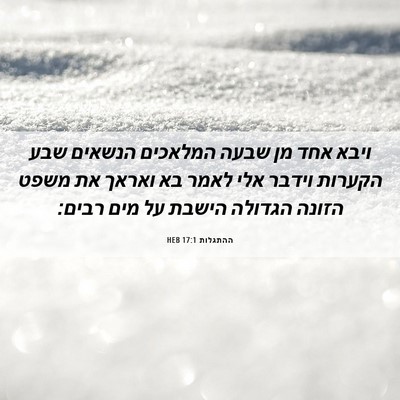 Picture 06 - ההתגלות 17:1 HEB - ויבא אחד מן שבעה המלאכים - Bible Verse Picture