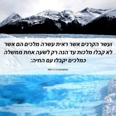 Picture 06 - ההתגלות 17:12 HEB - ועשר הקרנים אשר ראית עשרה - Bible Verse Picture