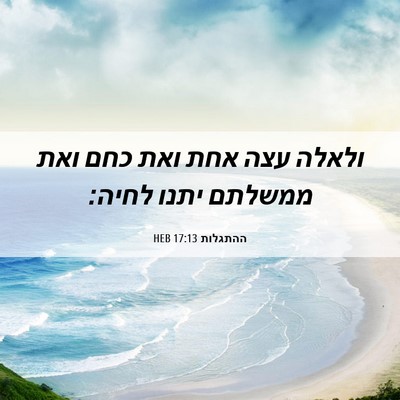 Picture 06 - ההתגלות 17:13 HEB - ולאלה עצה אחת ואת כחם ואת - Bible Verse Picture