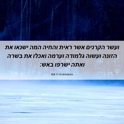 Picture 06 - ההתגלות 17:16 HEB - ועשר הקרנים אשר ראית והחיה - Bible Verse Picture